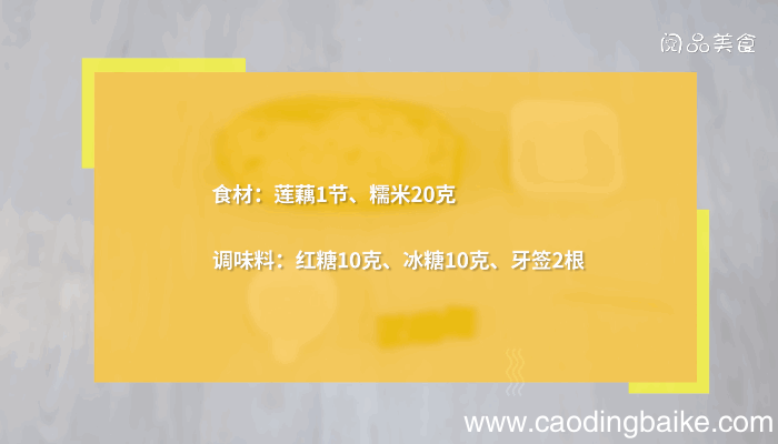 糯米酿莲藕的做法，糯米酿莲藕，糯米酿莲藕怎么做