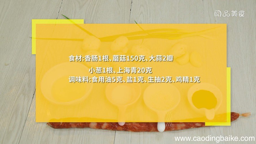 香肠爆炒蘑菇的做法 香肠爆炒蘑菇怎么做