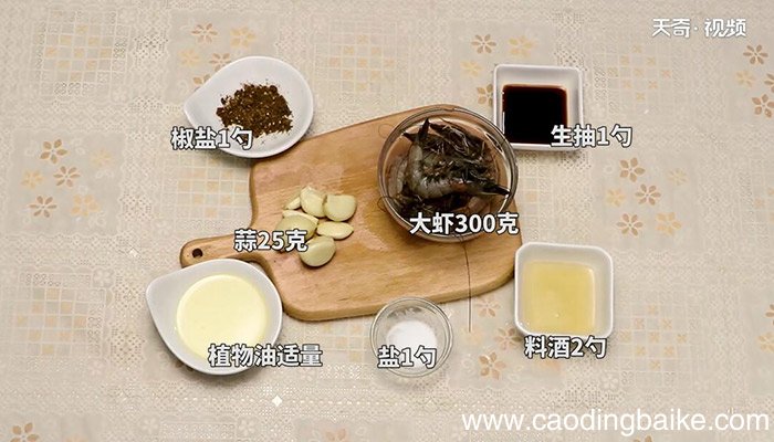 蒜蓉烤大虾怎么做 蒜蓉烤大虾的做法