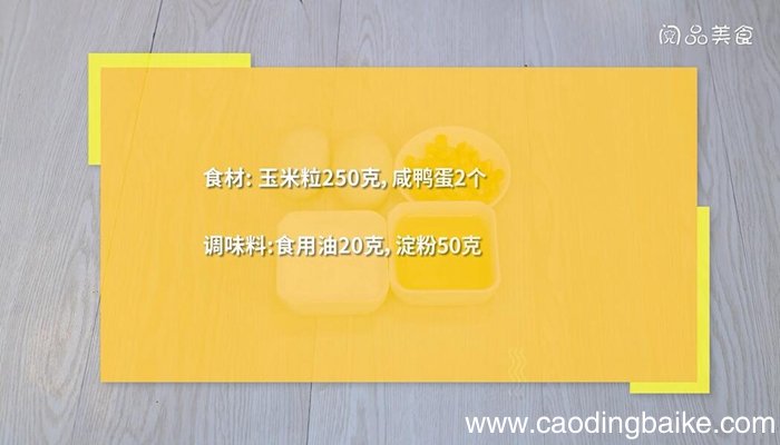 咸蛋黄煎玉米的做法 咸蛋黄煎玉米怎么做