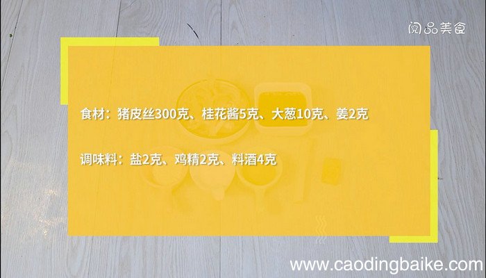 桂花皮丝的做法 桂花皮丝怎么做