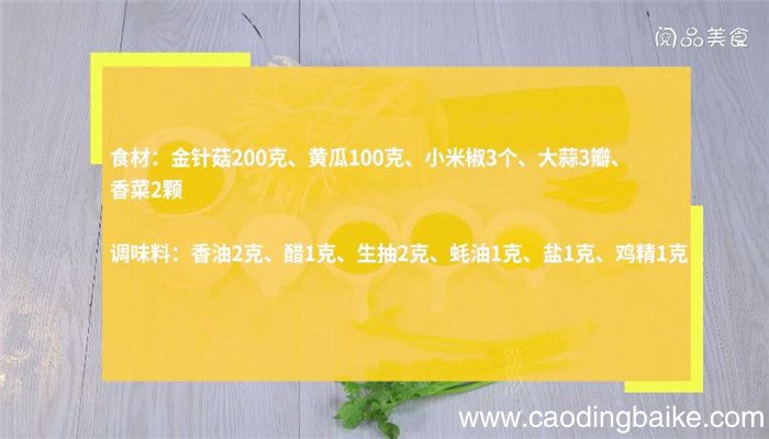 凉拌黄瓜金针菇的做法 凉拌黄瓜金针菇怎么做