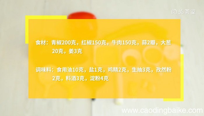 青红椒牛肉怎么做 青红椒牛肉的做法