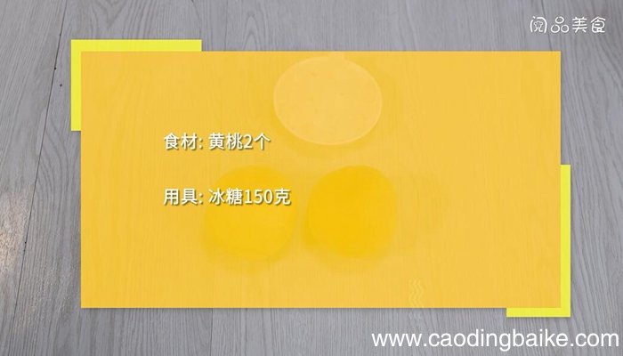 黄桃罐头的做法 黄桃罐头怎么做
