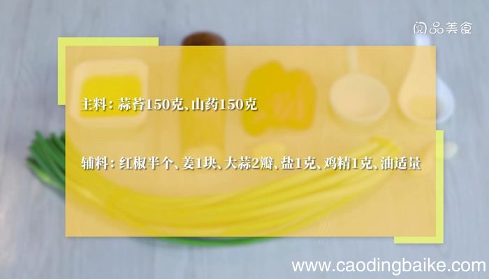 蒜苔炒山药的做法蒜苔炒山药怎么做