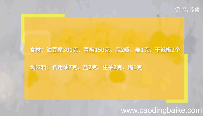 青椒油豆腐的做法，青椒油豆腐怎么做