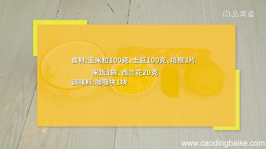 玉米咖喱饭怎么做 玉米咖喱饭的做法