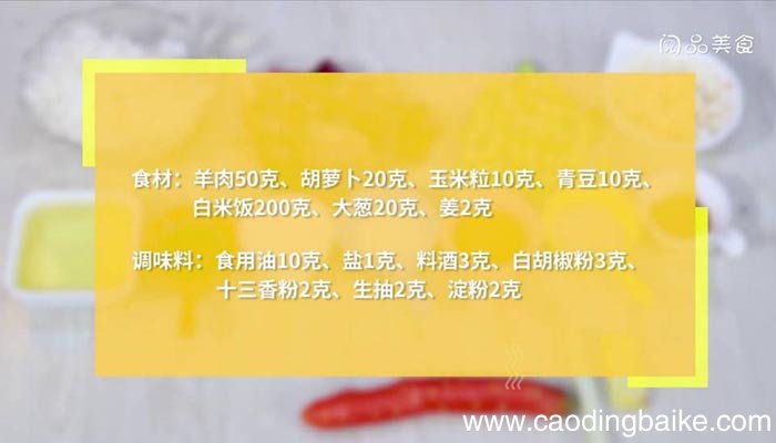 羊肉什锦炒饭 羊肉什锦炒饭如何做