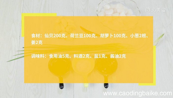 时蔬炒仙贝的做法 时蔬炒仙贝怎么做