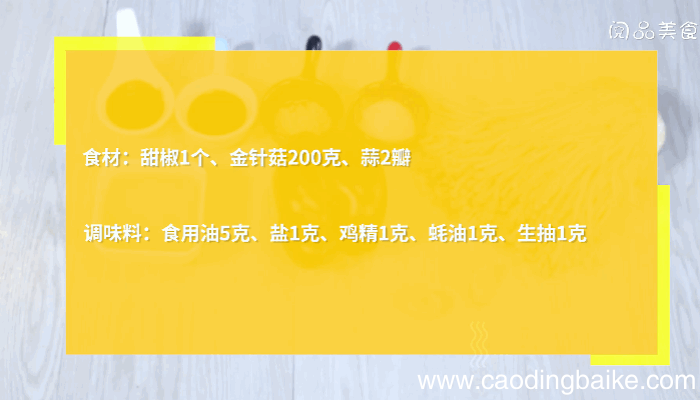 甜椒炒金针菇做法甜椒炒金针菇怎么做