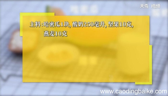 哈密瓜代餐奶昔怎么做 哈密瓜代餐奶昔的做法