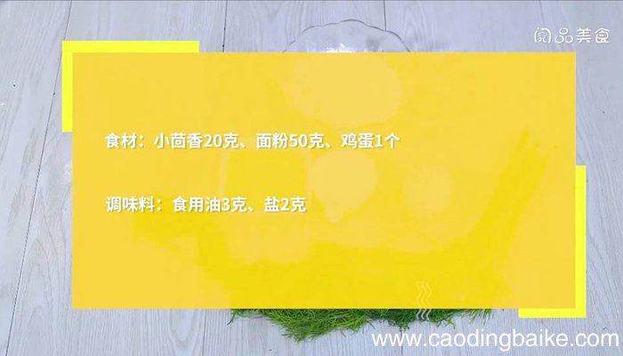 小茴香苗煎蛋 小茴香苗怎么做好吃