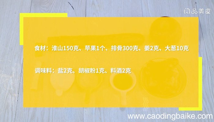 苹果淮山排骨汤怎么做 苹果淮山排骨汤的做法