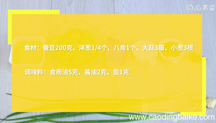 油焖蚕豆 油焖蚕豆的做法