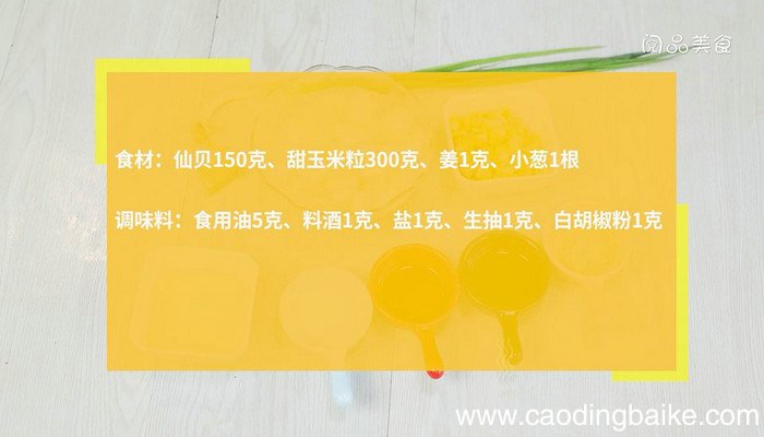 玉米仙贝粒的做法，玉米仙贝粒怎么做