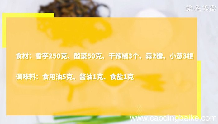 酸菜炒芋丝怎么做 酸菜炒芋丝的做法