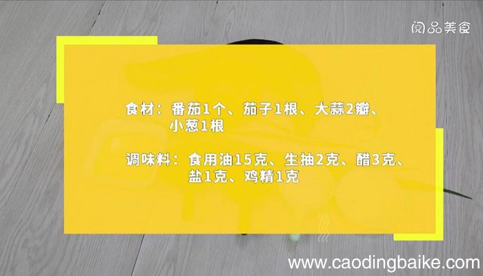 番茄酸茄子 番茄酸茄子怎么做