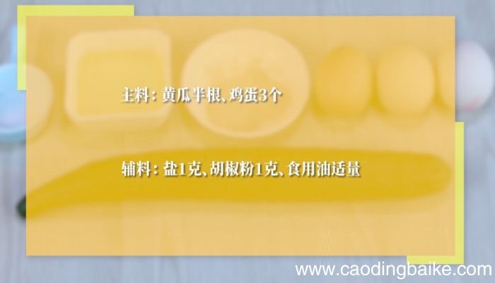 黄瓜煎鸡蛋怎么做黄瓜煎鸡蛋的做法