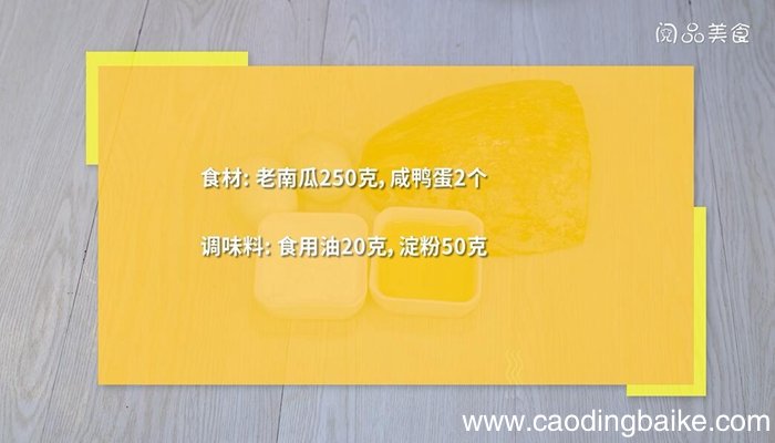 咸蛋黄煎南瓜做法 咸蛋黄煎南瓜怎么做