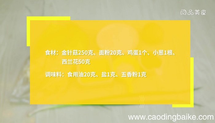 炸金针汤的做法 炸金针汤怎么做