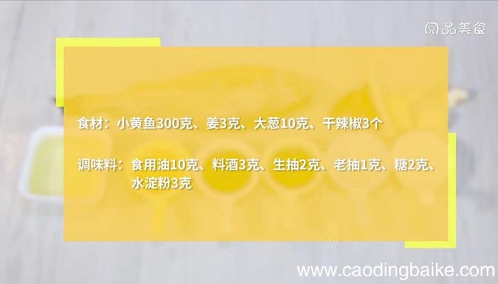 怎样做红焖小黄鱼 红焖小黄鱼