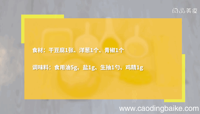 葱丝干豆腐的做法，葱丝干豆腐怎么做