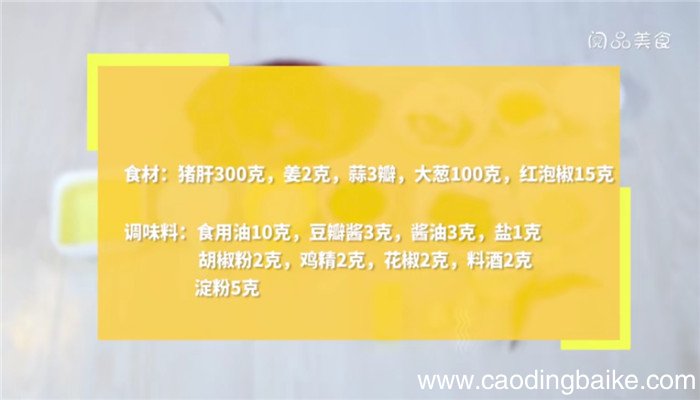 炒猪肝的做法，炒猪肝怎么做