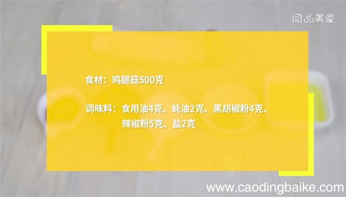 烤箱烤鸡腿菇的做法 烤箱烤鸡腿菇怎么做