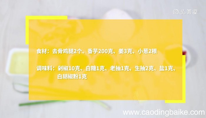 剁椒香芋蒸鸡的做法 剁椒香芋蒸鸡怎么做
