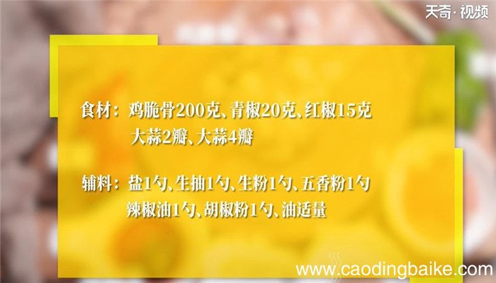 椒盐鸡脆骨怎么做 椒盐鸡脆骨的做法