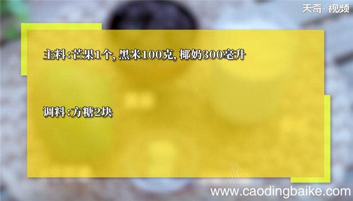 芒果黑米捞怎么做 芒果黑米捞的做法