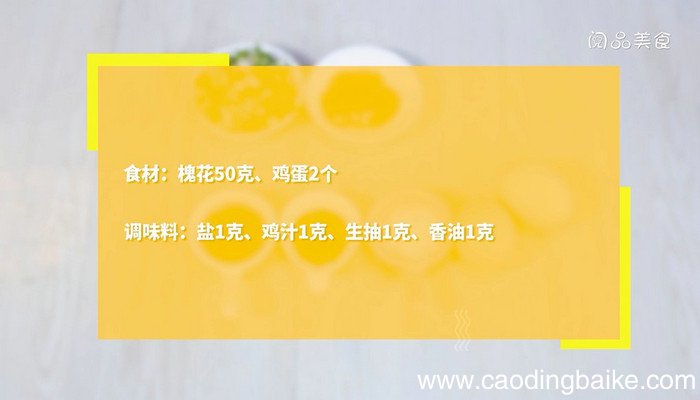 槐花蒸蛋的做法 槐花蒸蛋怎么做