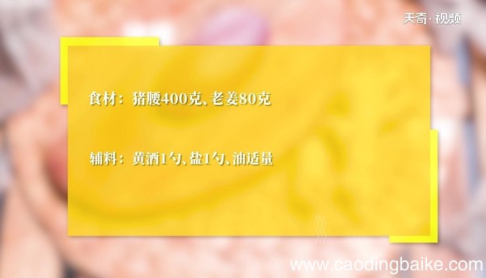 老姜炒猪腰的做法 老姜炒猪腰怎么做