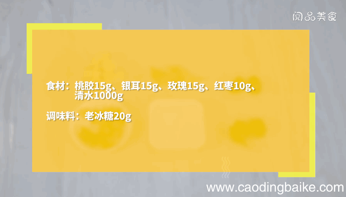 桃胶银耳玫瑰羹做法桃胶银耳玫瑰羹怎么做