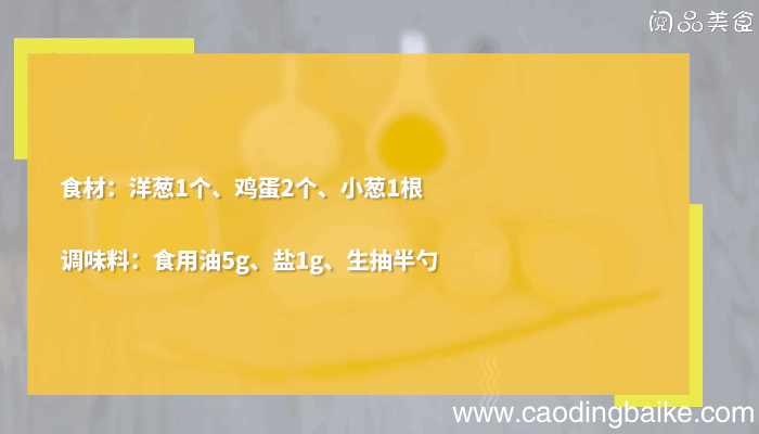 鸡蛋洋葱丝的做法，鸡蛋洋葱丝怎么做