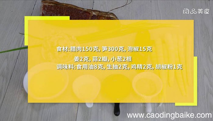 泡椒腊肉炒笋 泡椒腊肉炒笋的做法