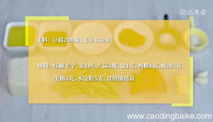 毛豆炒豆腐丁的做法毛豆炒豆腐丁怎么做