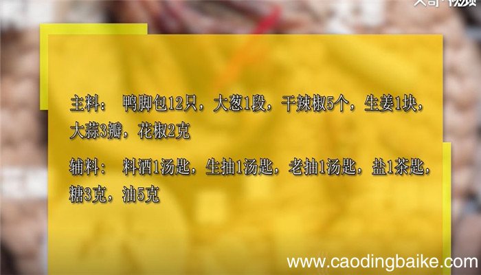酱焖鸭脚包怎么做 酱焖鸭脚包的做法