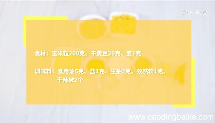 玉米黄豆怎么炒菜 玉米黄豆