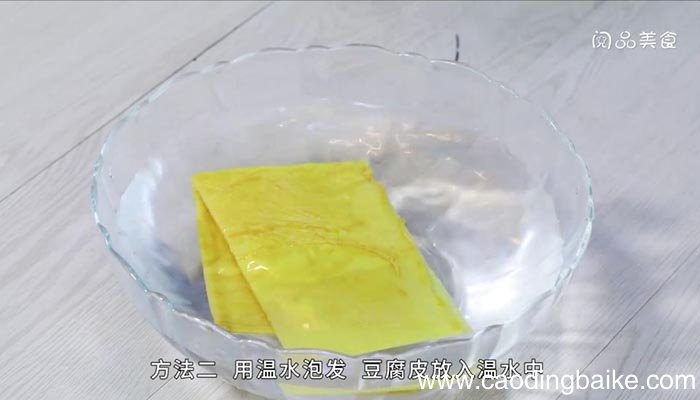 怎样泡发豆腐皮 泡发豆腐皮