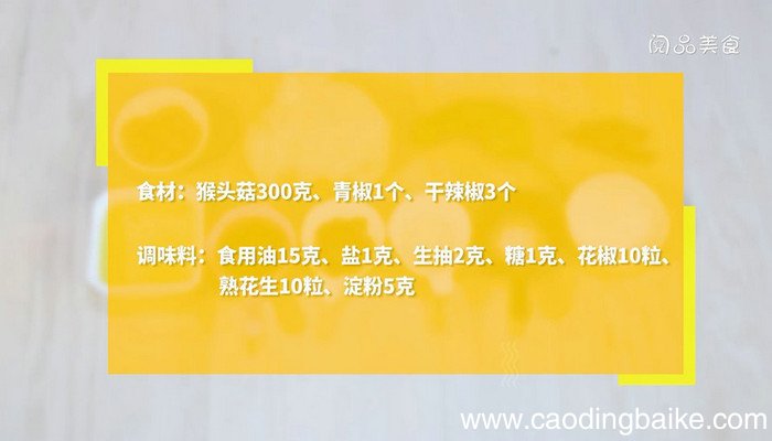 辣子猴头菇的做法 辣子猴头菇怎么做