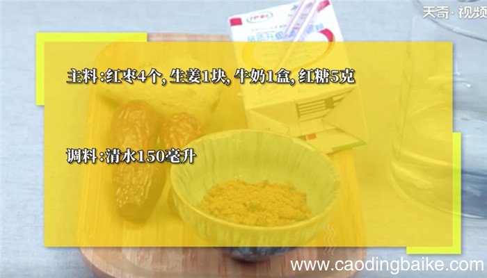 姜枣奶茶怎么做 姜枣奶茶的做法