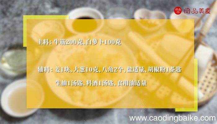 牛筋炖萝卜的做法 牛筋的做法