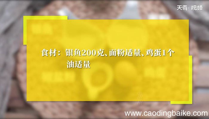 炸银鱼怎么做 炸银鱼