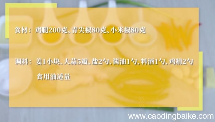 尖椒鸡腿怎么做尖椒鸡腿的做法