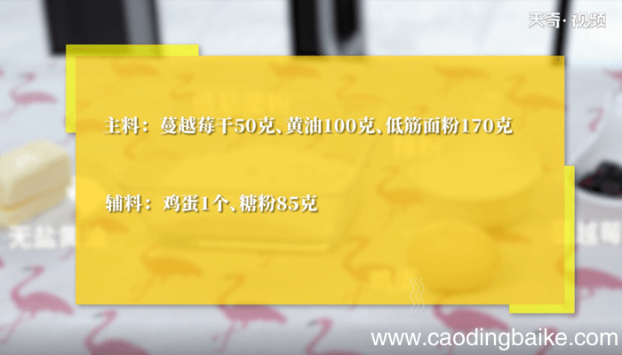 蔓越莓饼干怎么做 蔓越莓饼干的做法