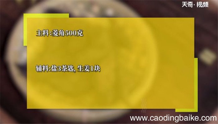 盐水菱角的做法 盐水菱角怎么做