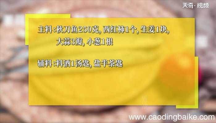 番茄秋刀鱼汤的做法 番茄秋刀鱼汤怎么做