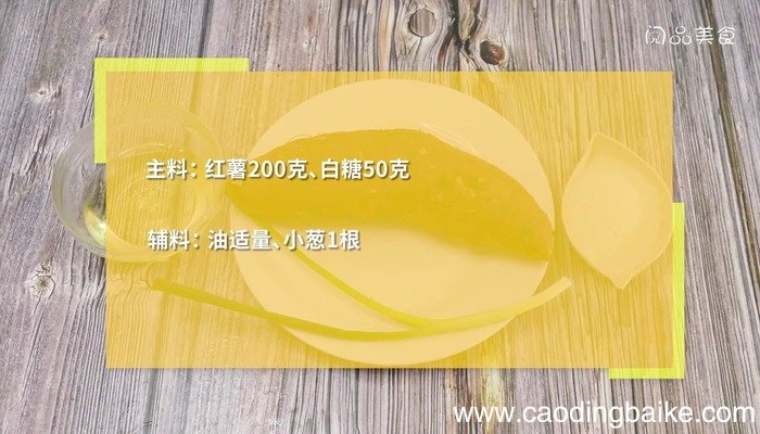 拔丝红薯的做法 拔丝红薯怎么做好吃