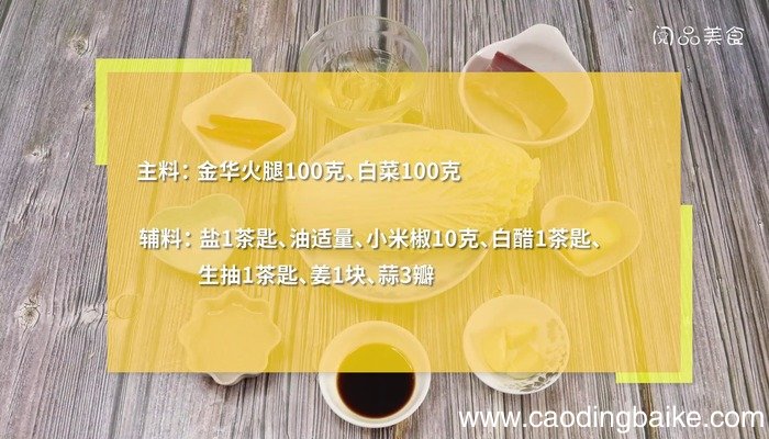 金华火腿小素炒的做法 金华火腿小素炒怎么做好吃